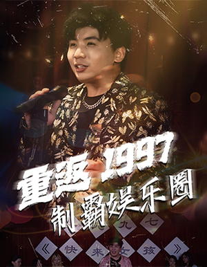 重返1997制霸娱乐圈（46集）短剧看全集