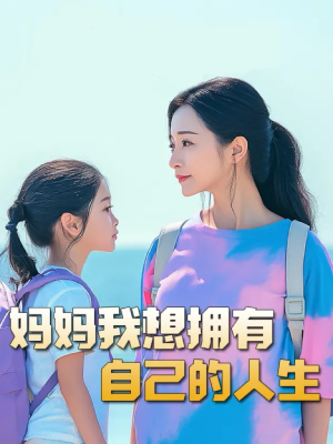 望女成凤（80集）一起看短剧