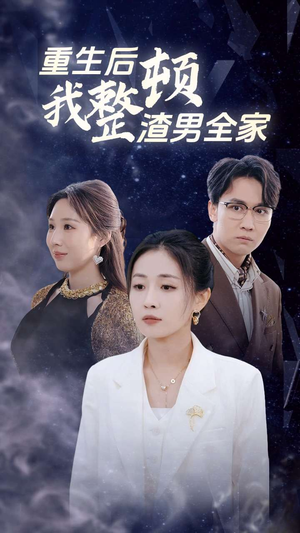 重生后我整顿渣男全家（30集）最新上映免费看