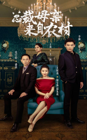 总裁母亲来自农村（58集）推荐你们也去看