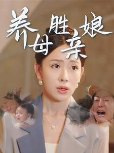 养母胜亲娘（30集）在哪个平台能看