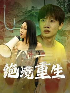 绝境重生（78集）短剧全集免费