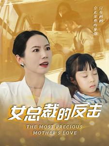 新：女总裁的反击$女总裁的还击（40集）红果免费短剧
