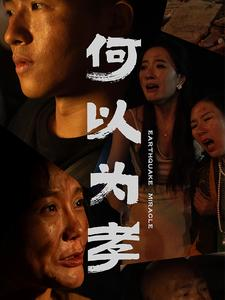 何以为孝（33集）穿越短剧推荐
