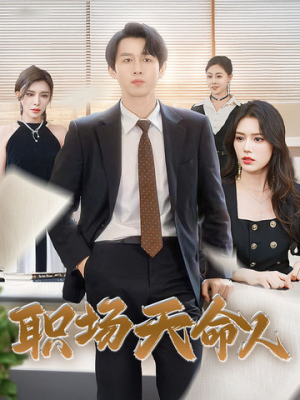 职场天命人（76集）短剧抢先看