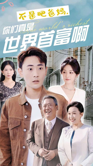 不是吧爸妈，你们真是世界首富啊（63集）全部免费看全集