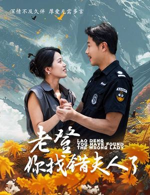 老登你找错夫人了（78集）80到100集