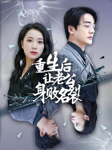 重生后让老公身败名裂（41集）免费看短剧
