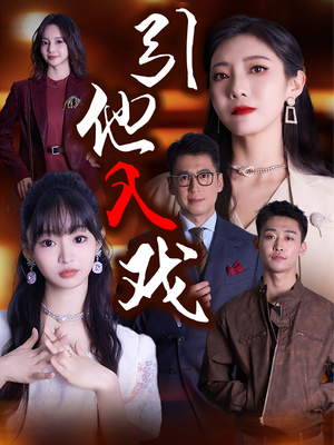 引他入戏（68集）热播短剧排行榜