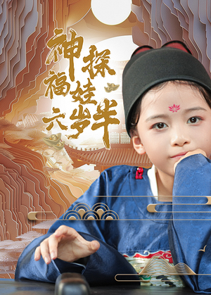 神探福娃六岁半（63集）原创精彩短剧