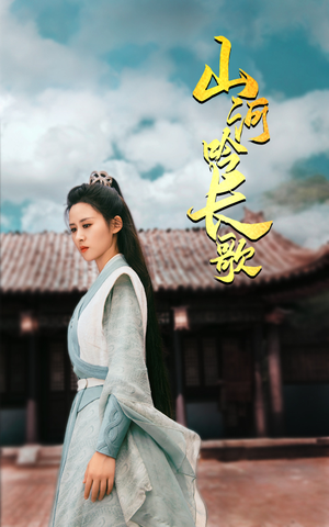 山河吟长歌（60集）短剧全集大结局