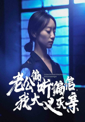 老公偏听偏信，我大义灭亲（50集）最后一集