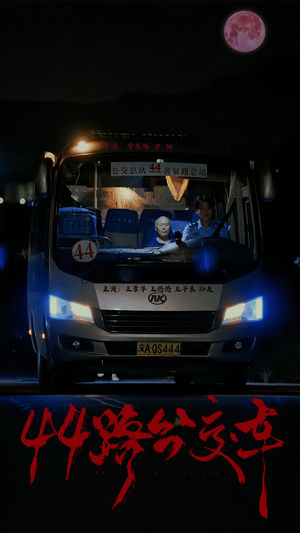 44路公交车（41集）在哪个平台看