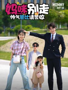 妈咪别走帅气爸比请签收（75集）在哪看