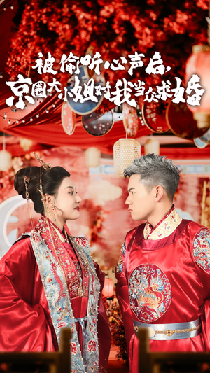 被偷听心声后,京圈大小姐对我当众求婚（68集）一起追短剧