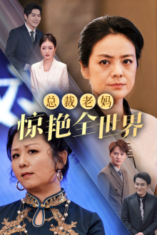 总裁老妈惊艳全世界（45集）免费短剧大全