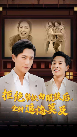 拒绝帮扶白眼狼后，全村追悔莫及（32集）短剧也太好看了