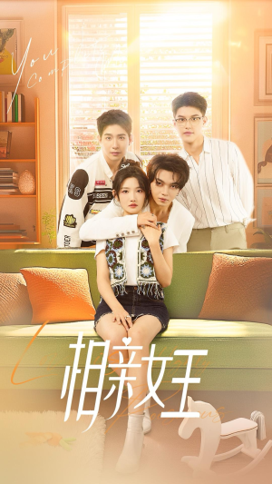 相亲女王（66集）爆款短剧抢先看