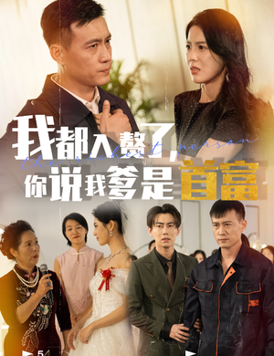 我都入赘了你说我爹是首富（69集）每日短剧分享