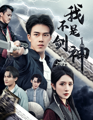 悲情剑客无情剑（61集）精彩的短剧