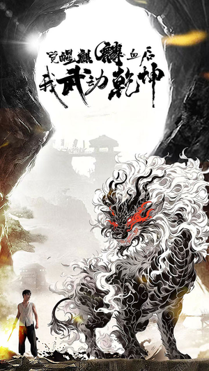 觉醒麒麟血后我武动乾坤（50集）短剧视频分享