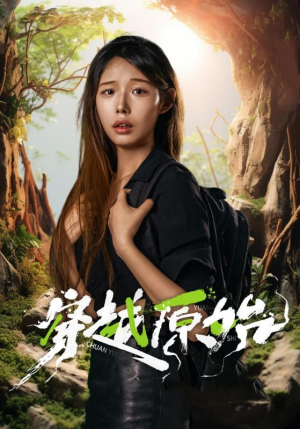 穿越原始（41集）短剧热播抢先看