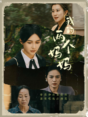 我的两个妈妈（41集）精彩短剧看不停