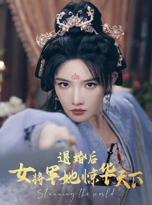 退婚后女将军她惊华天下（62集）分享热门短剧