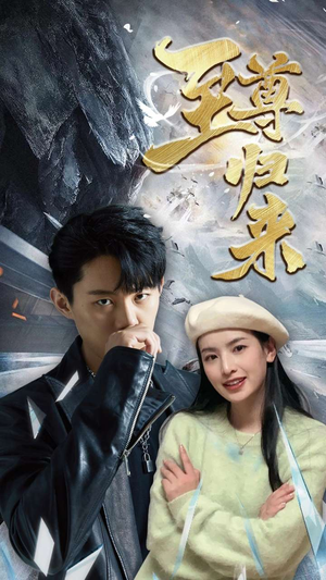 新：至尊归来（85集）免费在线看全集