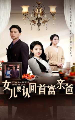 女儿要认回首富亲爸（30集）短剧解说热门