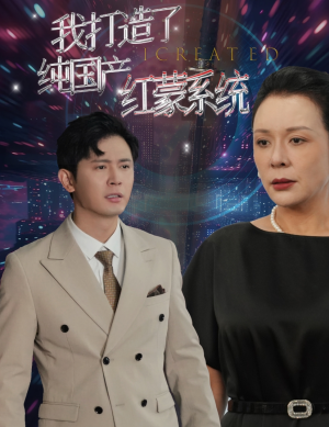 我打造了纯血红蒙操作系统（60集）在哪里可以全集