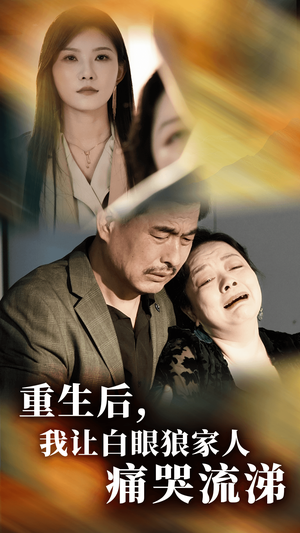 重生后，我让白眼狼家人痛哭流涕（31集）精彩短剧来了