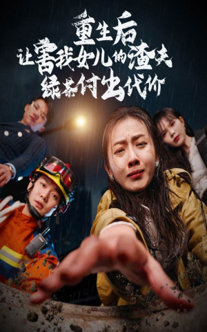重生后让害我女儿的渣夫绿茶付出代价（30集）爆火短剧推荐