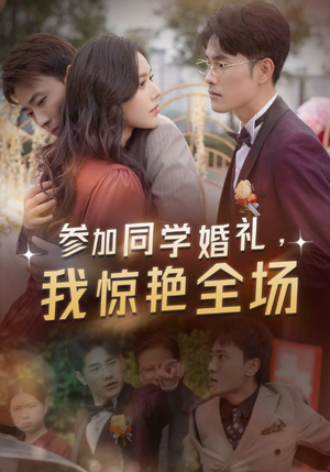 参加同学婚礼，我惊艳全场（30集）全网短剧抢先看