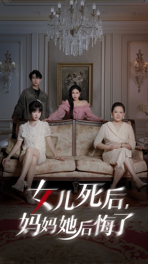 女儿死后妈妈她后悔了（70集）红果免费看短剧