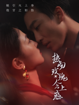 热吻玫瑰会上瘾（88集）在哪看免费