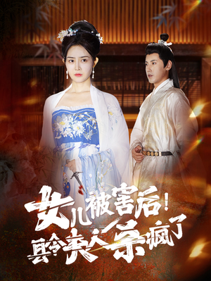 女儿被害后！县令夫人杀疯了（41集）短剧在线更新