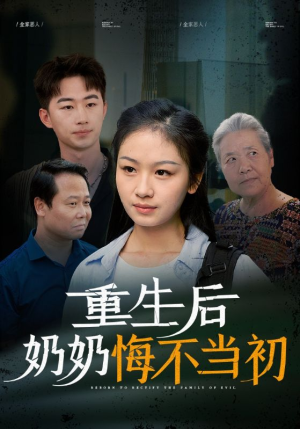 重生后奶奶悔不当初（34集）直接追到结尾