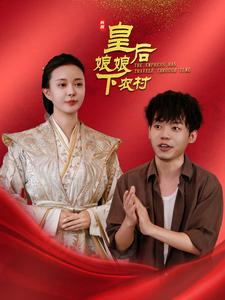 皇后娘娘下农村（80集）短剧推荐来了