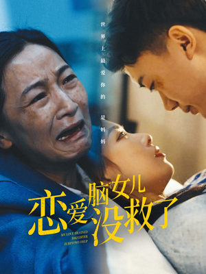 恋爱脑女儿没救了（65集）精彩不断免费看