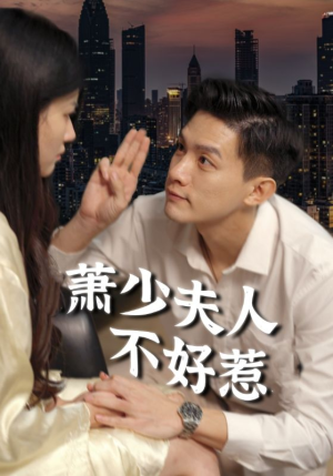 萧少夫人不好惹（100集）直接看到大结局