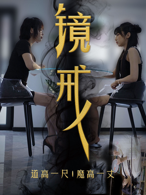 镜戒（52集）火爆短剧抢先看