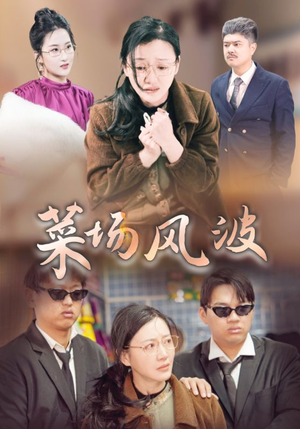 菜场风波（35集）短剧免费分享