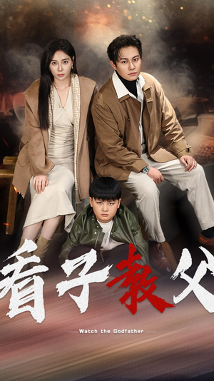 看子教父（41集）第一集