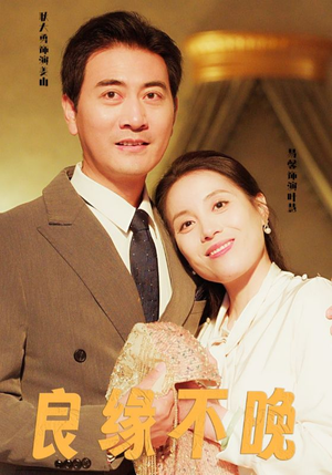 良缘不晚（58集）高分佳作免费看