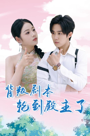 背叛剧本轮到殿主了（77集）小短剧抢先看