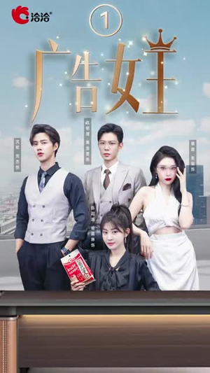 广告女王（16集）精彩好看短剧