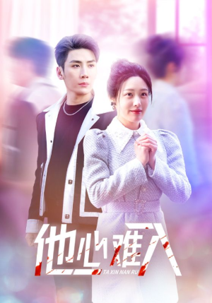 他心难入（38集）深深爱上这部剧