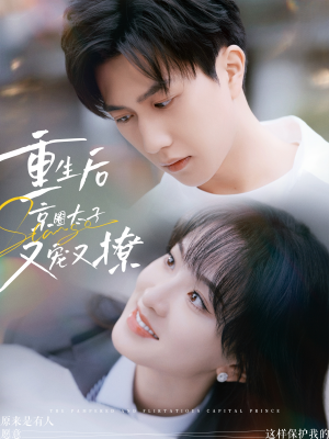 重生后京圈太子又宠又撩（72集）短剧介绍