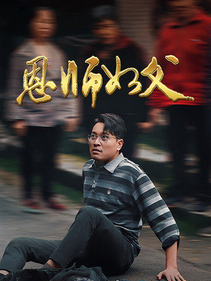 恩师如父（30集）看到了大结局